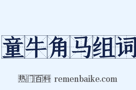 童牛角马组词是什么意思的图片